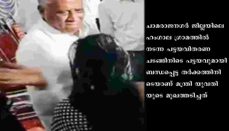 പട്ടയവിതരണത്തിനിടെ യുവതിയുടെ മുഖത്തടിച്ച് കര്‍ണാടക മന്ത്രി
