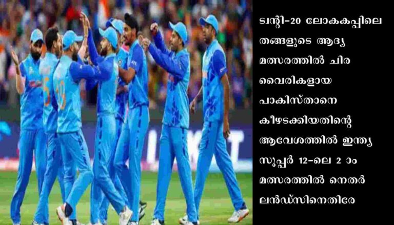 ഇന്ത്യ സൂപ്പര്‍ 12-ലെ രണ്ടാം മത്സരത്തില്‍ നെതര്‍ലന്‍ഡ്‌സിനെതിരേ