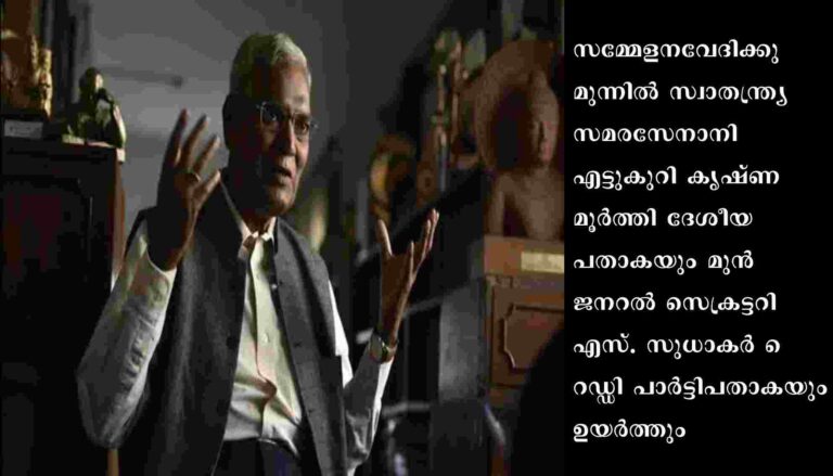 സി.പി.ഐ. പാര്‍ട്ടി കോണ്‍ഗ്രസിന് വിജയവാഡയില്‍ തുടക്കം
