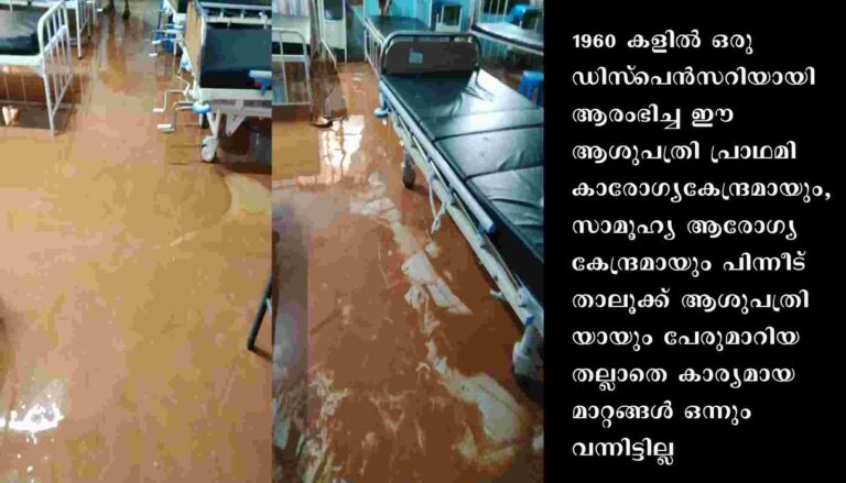 പരാതീനതകളുടെ നടുവിൽ ഒരു സർക്കാരാശുപത്രി