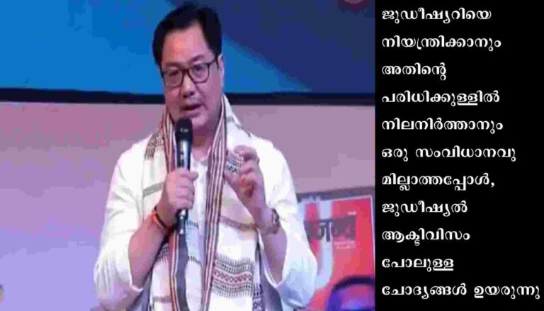 ജുഡീഷ്യൽ ആക്ടിവിസത്തെ ശക്തമായ ഭാഷയിൽ പ്രതികരിച്ച് കേന്ദ്ര നിയമമന്ത്രി കിരൺ റിജിജു
