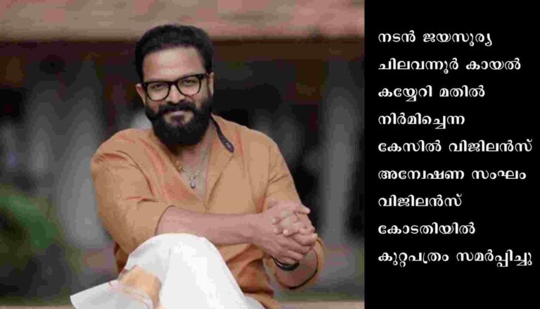 നടൻ ജയസൂര്യക്കും കൊച്ചി കോർപറേഷനിലെ ഉദ്യോഗസ്ഥരായിരുന്നവരും ഉൾപ്പെടെ 4 പേർക്കെതിരെ മൂവാറ്റുപുഴ വിജിലൻസ് കോടതിയിൽ കുറ്റപത്രം സമർപ്പിച്ചു