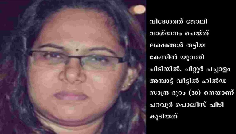 വിസ വാഗ്ദാചെയ്ത് ലക്ഷങ്ങൾ തട്ടിയ യുവതി പിടിയിൽ