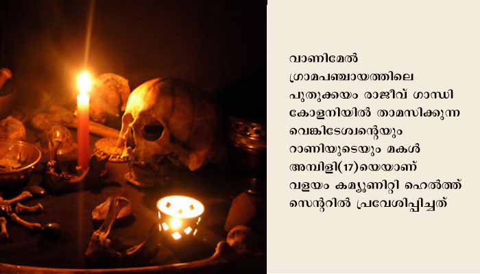 പനിയ്ക്ക് മന്ത്രവാദ ചികിത്സ: പതിനേഴുകാരിയെ ആശുപത്രിയില്‍ പ്രവേശിപ്പിച്ചു
