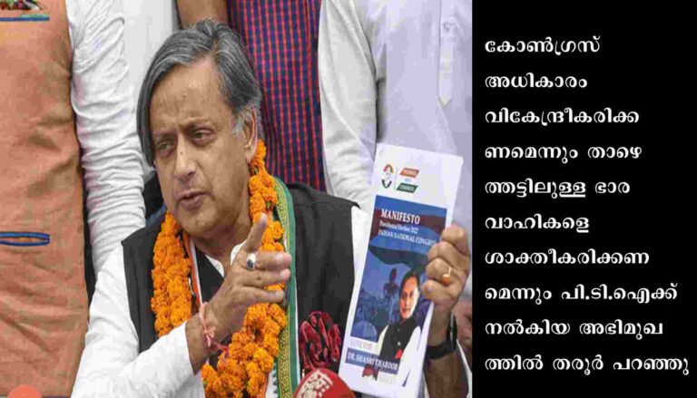 അധ്യക്ഷനായാല്‍ കോണ്‍ഗ്രസ് പ്രവര്‍ത്തകസമിതി തെരഞ്ഞെടുപ്പ് നടത്തി പാര്‍ട്ടിയെ ശക്തിപ്പെടുത്തുമെന്ന് ശശി തരൂര്‍