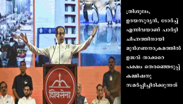 ത്രിശൂലം അല്ലെങ്കില്‍ ഉദയസൂര്യന്‍;പുതിയ ചിഹ്നം നിര്‍ദേശിച്ച് ഉദ്ധവ്