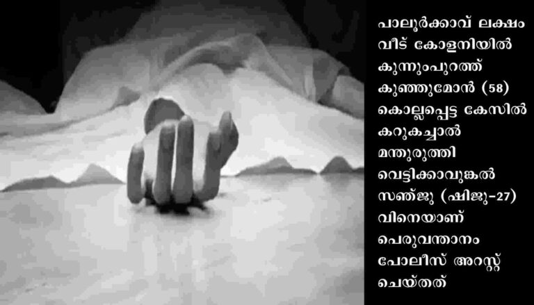 മധ്യവയസ്‌കന്റെ മരണം കൊലപാതകം: പ്രതി പിടിയില്‍