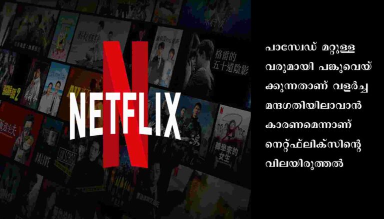 പാസ്വേഡ് പങ്കിടലിന് നിയന്ത്രണം ഏര്‍പ്പെടുത്താനൊരുങ്ങി നെറ്റ്ഫ്ലിക്സ്