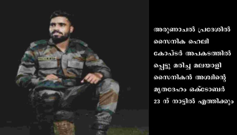 കോപ്ടര്‍ അപകടം: മലയാളി സൈനികന്റെ മൃതദേഹം ഒക്‌ടോബര്‍ 23 ന് നാട്ടിലെത്തും