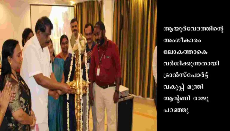 ആയുർവേദം 2047  പദ്ധതി വിഭാവനം  ചെയ്ത്‌ ഭാരതീയ ചികിത്സ വകുപ്പ്