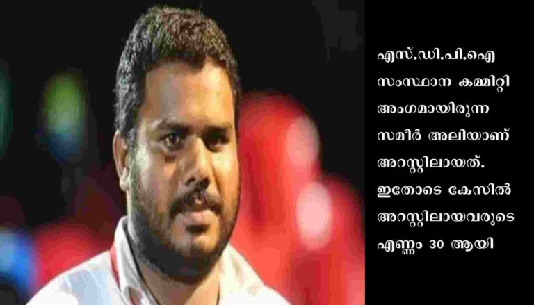 ശ്രീനിവാസൻ കൊലക്കേസിൽ എസ്.ഡി.പി.ഐ സംസ്ഥാന നേതാവ് സമീ‍ർ അലി അറസ്റ്റിൽ