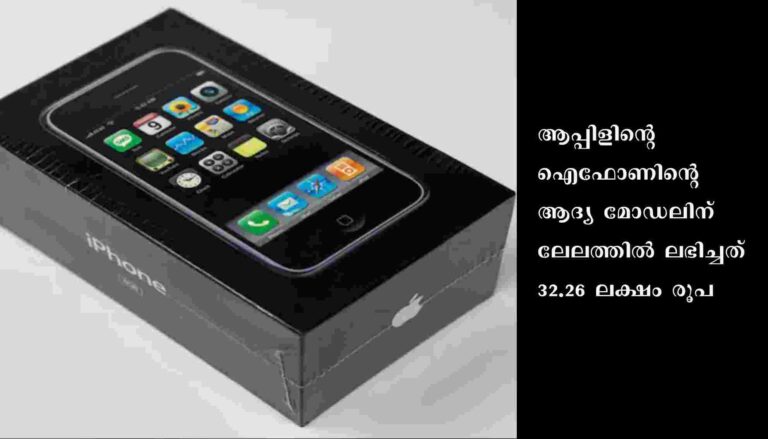 ആപ്പിളിന്റെ ഐഫോണിന്റെ ആദ്യ മോഡലിന് ലേലത്തില്‍ ലഭിച്ചത് 32.26 ലക്ഷം രൂപ
