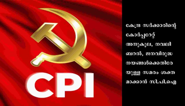 കേന്ദ്ര സര്‍ക്കാര്‍ നയങ്ങള്‍ക്കെതിരേ പോരാട്ടം ശക്തമാക്കാന്‍ സി.പി.ഐ.