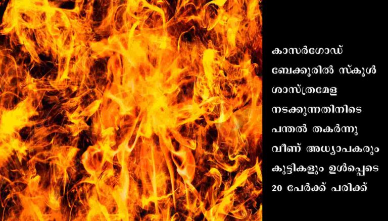 ശാസ്ത്രമേള: കാസര്‍ഗോഡ് പന്തല്‍ തകര്‍ന്ന് 20 പേര്‍ക്ക് പരിക്ക്