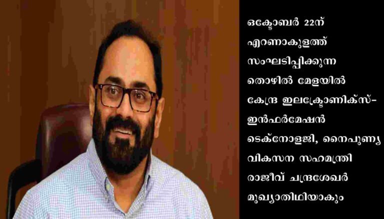 കൊച്ചിയില്‍ നടക്കുന്ന തൊഴില്‍ മേളയില്‍ കേന്ദ്രമന്ത്രി രാജീവ് ചന്ദ്രശേഖര്‍ മുഖ്യാതിഥിയാകും