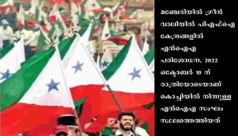 സംസ്ഥാന പൊലീസിനെ അറിയിക്കാതെ എൻഐഎ സംഘം ഗ്രീൻവാലിയിൽ പോപ്പുലർ ഫ്രണ്ട് കേന്ദ്രങ്ങളിൽ പരിശോധന