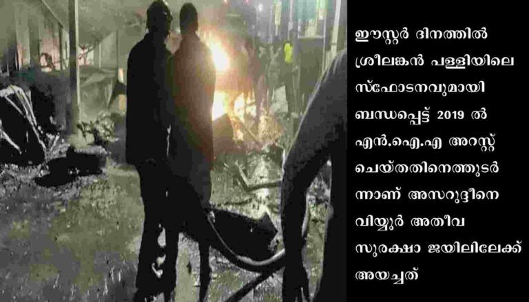 ശ്രീലങ്കൻ സ്‌ഫോടനക്കേസിൽ ജയിലിൽ കഴിയുന്ന മുഹമ്മദ് അസറുദ്ദീനെ എൻ.ഐ.എ ചോദ്യം ചെയ്തേക്കും