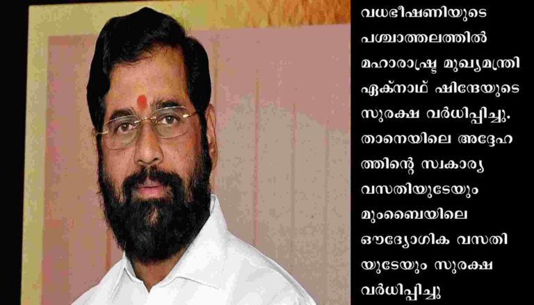 മഹാരാഷ്ട്ര മുഖ്യമന്ത്രി ഏക്‌നാഥ് ഷിന്ദേയ്ക്ക വധഭീഷണി : ഒരു ഭീഷണിക്കും തന്നെ വിലക്കാനാവില്ലെന്ന് മുഖ്യമന്ത്രി