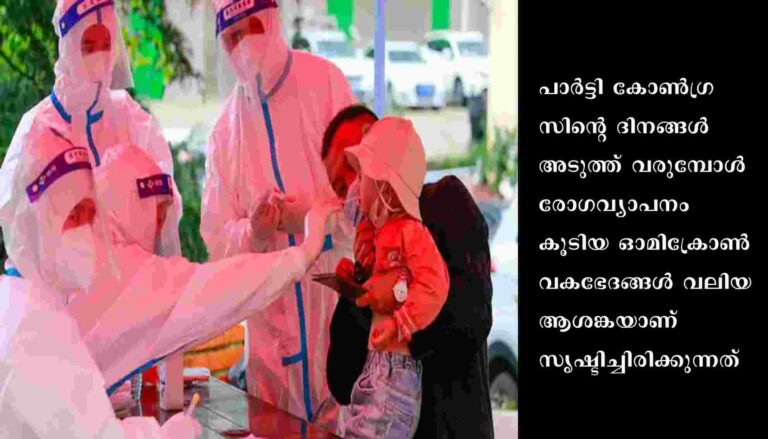 അതിവേഗം പടരുന്ന രണ്ട് ഒമിക്രോൺ വകഭേദങ്ങൾ ചൈനയിൽ കണ്ടെത്തിയതായി റിപ്പോർട്ട്