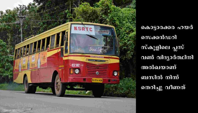 ഓടിക്കൊണ്ടിരുന്ന കെ എസ് ആർ ടി ബസിൽ നിന്നും വിദ്യാർത്ഥിനി തെറിച്ച് വീണു