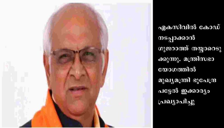 ഹിമാചലിനും ഉത്തരാഖണ്ഡിനും പിന്നാലെ ഏകസിവിൽ കോഡിലേക്ക് ഗുജറാത്തും