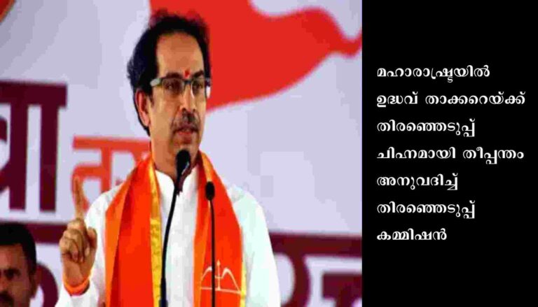 ഉദ്ധവ് താക്കറെയ്ക്ക് തിരഞ്ഞെടുപ്പ് ചിഹ്നമായി തീപ്പന്തം അനുവദിച്ച് തിരഞ്ഞെടുപ്പ് കമ്മിഷൻ