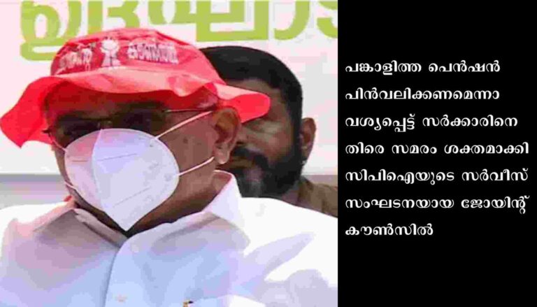 പങ്കാളിത്ത പെൻഷൻ പിൻവലിക്കണമെന്നാവശ്യപ്പെട്ട് ജോയിന്റ് കൗൺസിലിന്റെ സെക്രട്ടറിയറ്റ് മാർച്ച്