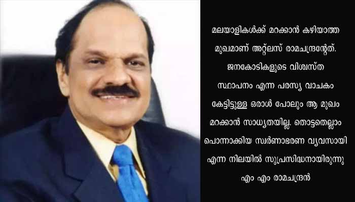 പ്രവാസി വ്യപാരപ്രമുഖനും ചലച്ചിത്രനിര്‍മ്മാതാവുമായ അറ്റ്‌ലസ് രാമചന്ദ്രന്‍  അന്തരിച്ചു