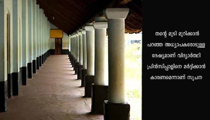 ടീച്ചർ മുടിവെട്ടാൻ പറഞ്ഞു, മൊട്ടയടിച്ചെത്തിയ വിദ്യാർത്ഥിയെ ഓഫീസിൽ വിളിപ്പിച്ചു; വിദ്യാർത്ഥി പ്രിൻസിപ്പലിനെ തല്ലി