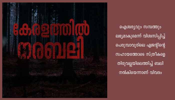 കൊച്ചിയിൽ ‘നരബലി’! രണ്ട് സ്ത്രീകളെ ബലി നൽകി, മൂന്ന് പേർ പൊലീസ് കസ്റ്റഡിയിൽ