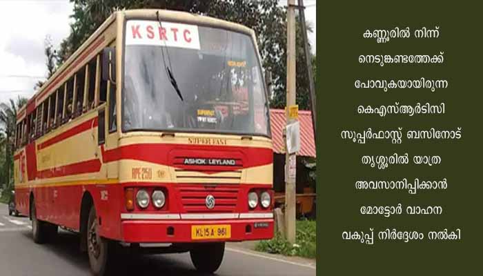 വേഗപ്പൂട്ടില്ലാത്ത ചീറിപ്പാഞ്ഞു; കെഎസ്ആർടിസി ബസിന് മൂക്കുകയറിട്ട് മോട്ടോർ വാഹന വകുപ്പ്