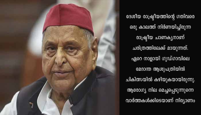 ഉത്തർപ്രദേശ് മുൻ മുഖ്യമന്ത്രി മുലായം സിങ് യാദവ് അന്തരിച്ചു