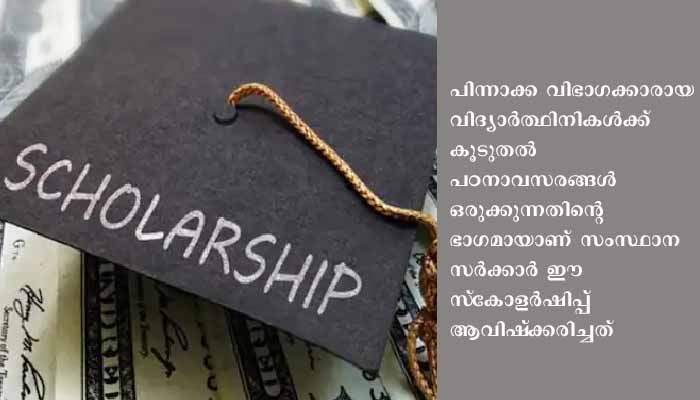 പിന്നാക്ക വിഭാഗം വിദ്യാര്‍ത്ഥിനികള്‍ക്ക് 50,000 രൂപ വരെ സ്‌കോളര്‍ഷിപ്പ്