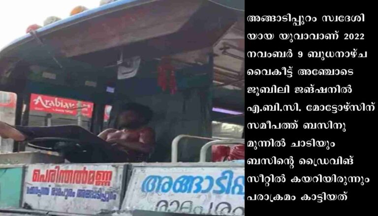 ഓടിക്കൊണ്ടിരുന്ന ബസിന് മുന്നിൽ ചാടി മാനസികരോ​ഗിയുടെ പരാക്രമം