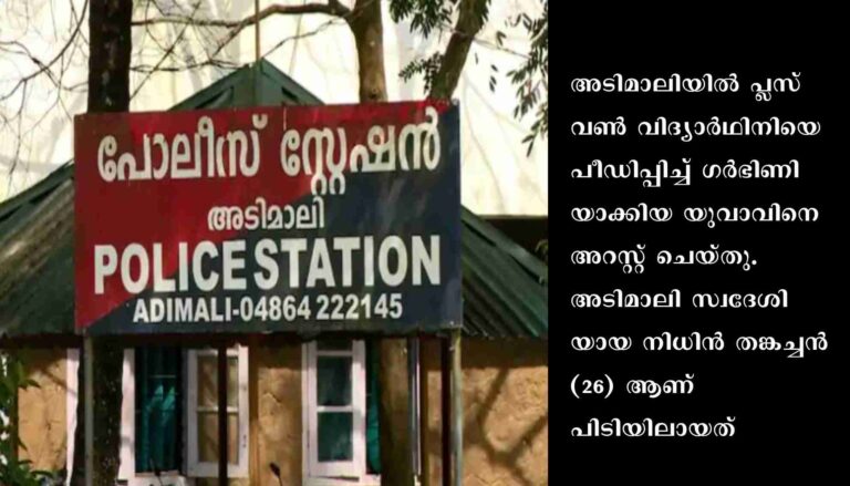 പ്രായപൂർത്തിയാകാത്ത വിദ്യാർഥിനിയെ പീഡിപ്പിച്ച് ഗർഭിണിയാക്കിയ യുവാവ് അറസ്റ്റിൽ