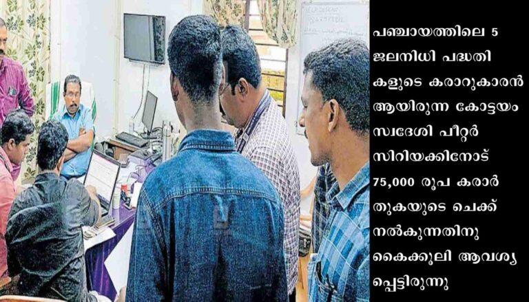 കരാറുകാരനിൽ നിന്ന് കൈക്കൂലി : കുളത്തൂർ പഞ്ചായത്ത് സെക്രട്ടറി അറസ്റ്റിൽ