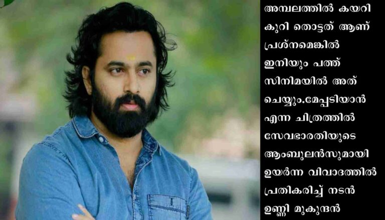 മേപ്പടിയാന്‍ എന്ന ചിത്രത്തില്‍ സേവഭാരതിയുടെ ആംബുലന്‍സുമായി ഉയര്‍ന്ന വിവാദത്തില്‍ പ്രതികരിച്ച്‌ നടന്‍ ഉണ്ണി മുകുന്ദന്‍