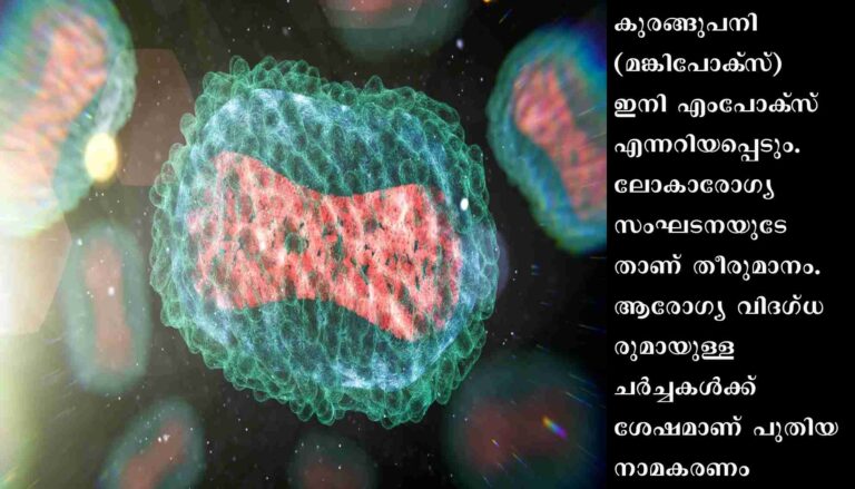 കുരങ്ങുപനി ഇനി എംപോക്‌സ്