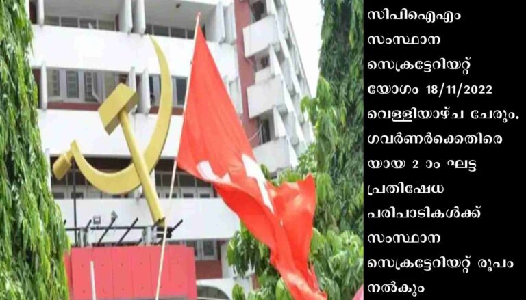 സിപിഐഎം സംസ്ഥാന സെക്രട്ടേറിയറ്റ് യോഗം ചേരും; പ്രിയാ വർ​ഗീസ് നിയമനവും ചർച്ചയാകും