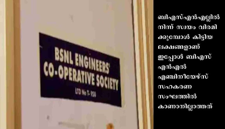 തിരുവനന്തപുരത്ത് ബിഎസ്എന്‍എല്‍ എഞ്ചിനീയേഴ്സ് സഹകരണ സംഘത്തില്‍ കോടികളുടെ വെട്ടിപ്പ്
