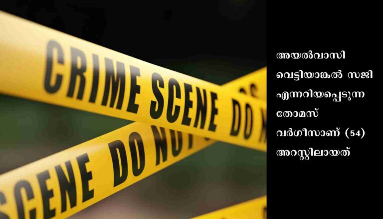 നാരകക്കാനം കൊലപാതകം: അയല്‍വാസിയായ പൊതുപ്രവര്‍ത്തകന്‍ അറസ്റ്റില്‍