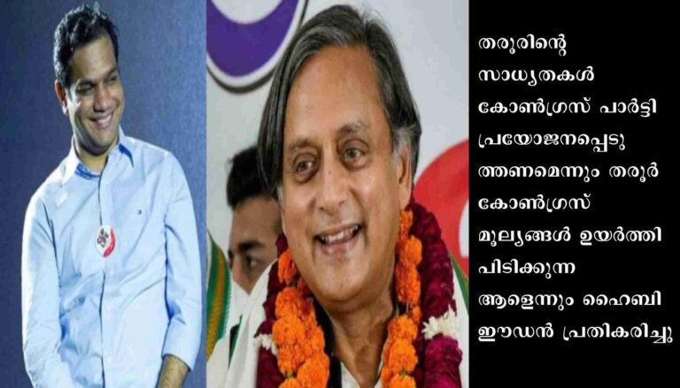 തരൂരിനെ കേള്‍ക്കുന്നവര്‍ ലോകത്തെമ്പാടും: ഹൈബി ഈഡന്‍