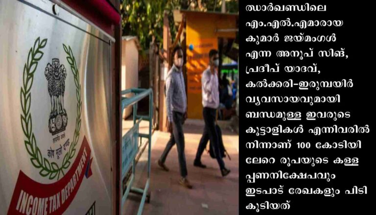 ഝാര്‍ഖണ്ഡില്‍ കോണ്‍ഗ്രസ് എം.എല്‍.എമാരില്‍നിന്ന് 100 കോടി പിടികൂടി