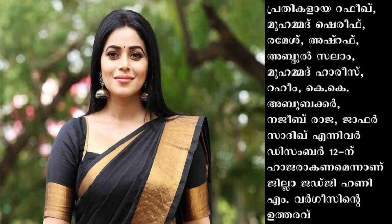 പത്ത് പ്രതികളും ഹാജരാകണമെന്ന് ജില്ലാ സെഷന്‍സ് കോടതി