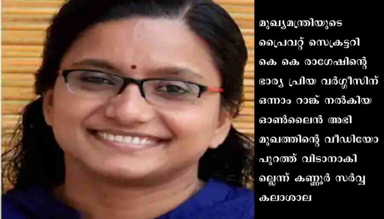 പ്രിയ വർഗ്ഗീസിന് ഒന്നാം റാങ്ക് നൽകിയ ഓൺലൈൻ അഭിമുഖത്തിന്റെ വീഡിയോ പുറത്ത് വിടാനാകില്ലെന്ന് വിവരാവകാശ അപേക്ഷക്കുനൽകിയ മറുപടിയിൽ കണ്ണൂർ സർവ്വകലാശാല