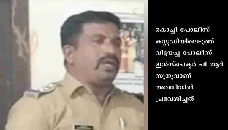 ബലാത്സംഗ കേസില്‍ ആരോപണ വിധേയനായ പോലീസ് ഉദ്യോഗസ്ഥന്‍ അവധിയില്‍ പ്രവേശിച്ചു