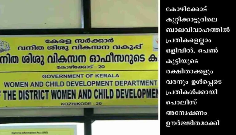 കോഴിക്കോട്ടെ ബാലവിവാഹം: വരനടക്കം പ്രതികളെല്ലാം ഒളിവിൽ, അന്വേഷണം ഊർജിതം