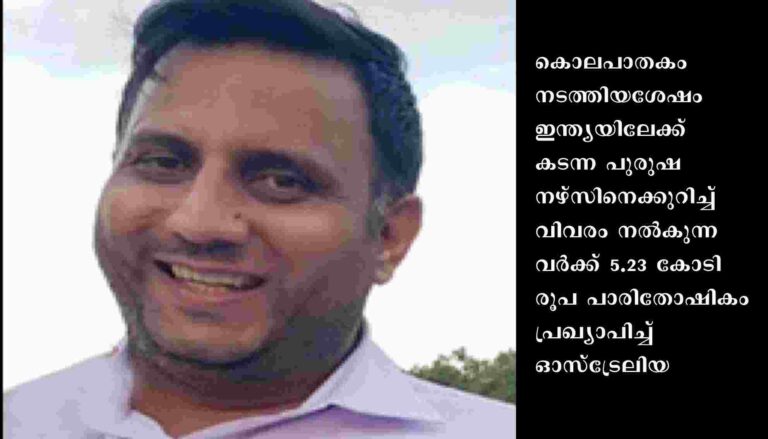 കൊലയ്ക്ക് ശേഷം ഇന്ത്യയിലേക്കു നഴ്സിനെക്കുറിച്ച് വിവരം നല്‍കുന്നവര്‍ക്ക് 5.23 കോടി ഇനാം പ്രഖ്യാപിച്ച് ഓസ്ട്രേലിയ
