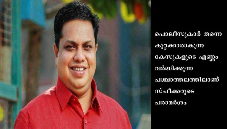 പൊലീസിൽ കള്ള നാണയങ്ങൾ ഉണ്ട് : പോലീസിനെതിരെ സ്പീക്കറുടെ വിമർശനം