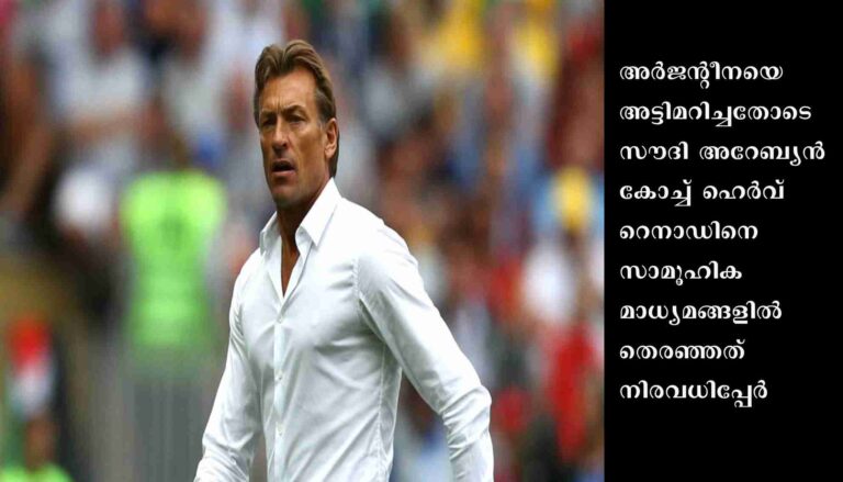 സൗദി അറേബ്യന്‍ കോച്ച് ഹെര്‍വ് റെനാഡിനെ സാമൂഹിക മാധ്യമങ്ങളില്‍ തെരഞ്ഞ് ഫുട്‌ബോള്‍ ലോകം